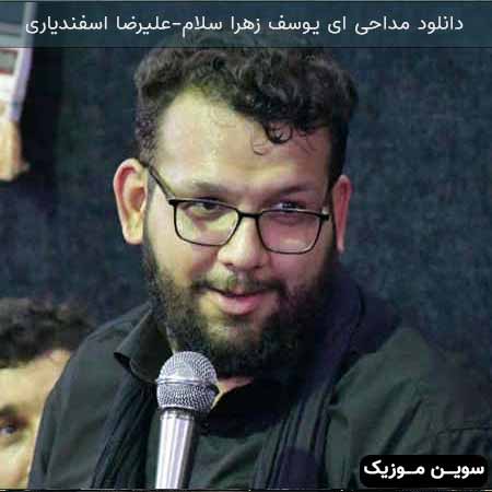 دانلود اهنگ ای یوسف زهرا سلام علیرضا اسفندیاری